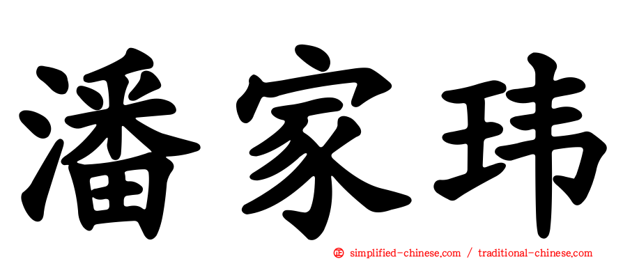 潘家玮