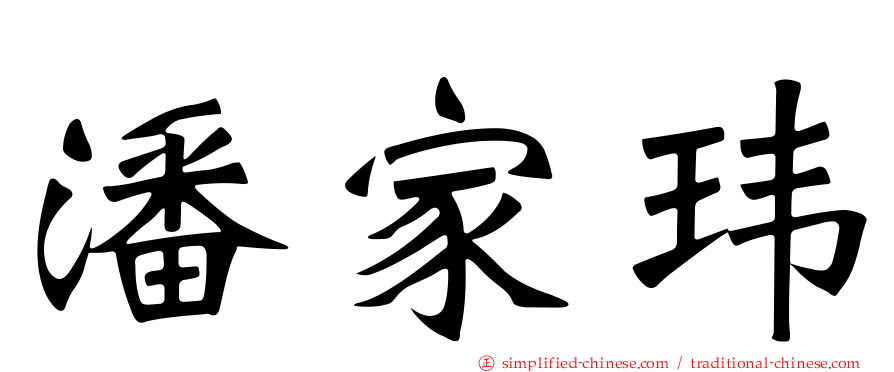 潘家玮