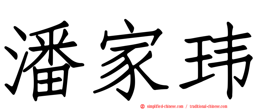 潘家玮