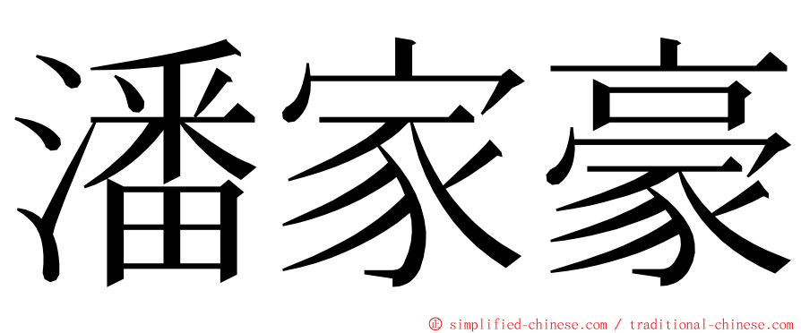潘家豪 ming font