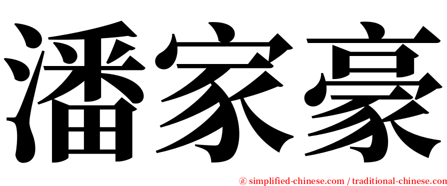 潘家豪 serif font