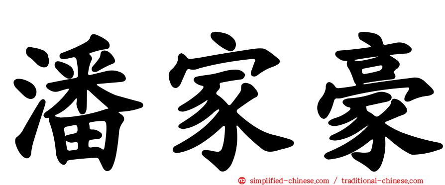 潘家豪