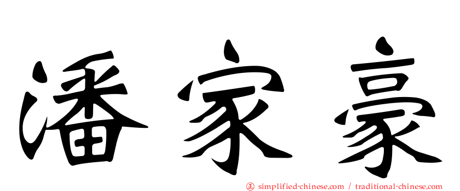 潘家豪