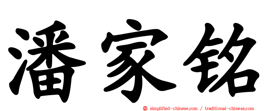 潘家铭