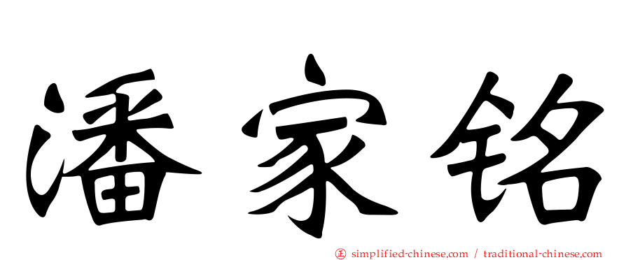 潘家铭
