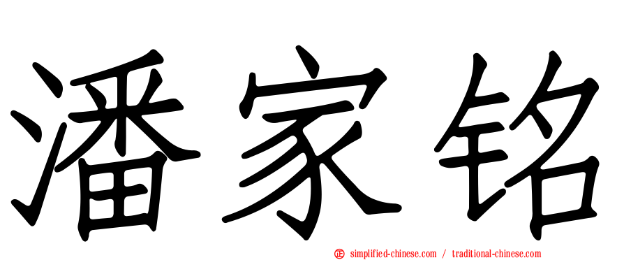 潘家铭