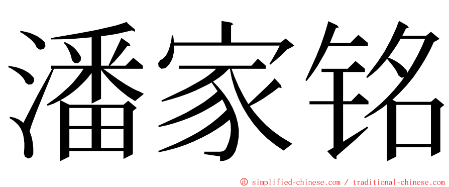 潘家铭 ming font
