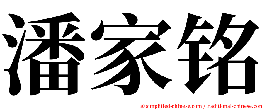 潘家铭 serif font