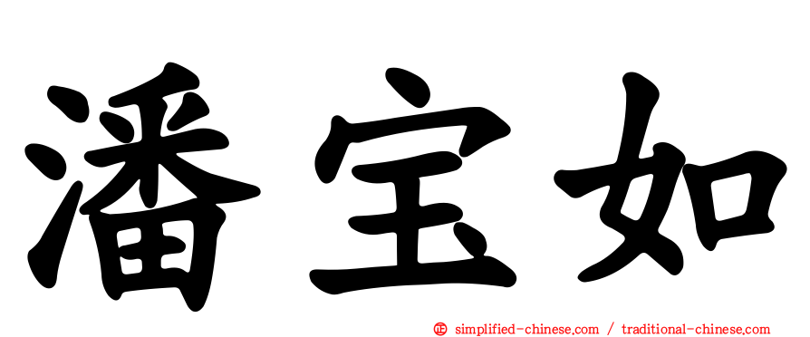 潘宝如