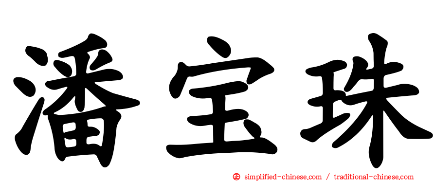 潘宝珠