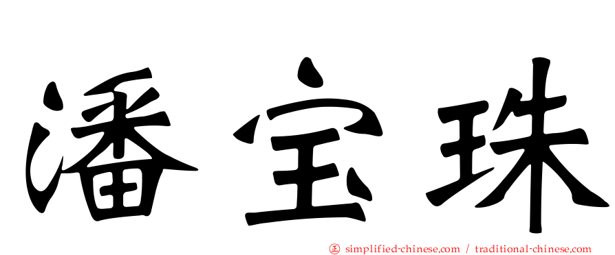 潘宝珠