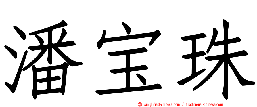潘宝珠