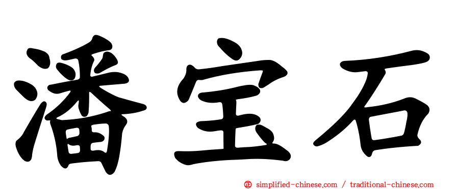潘宝石