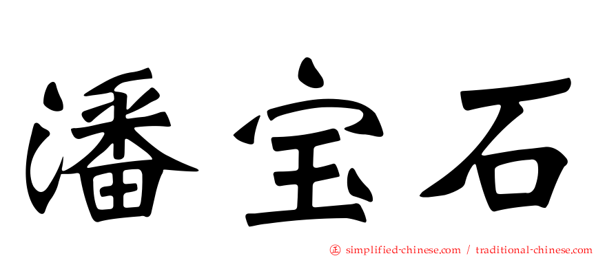 潘宝石