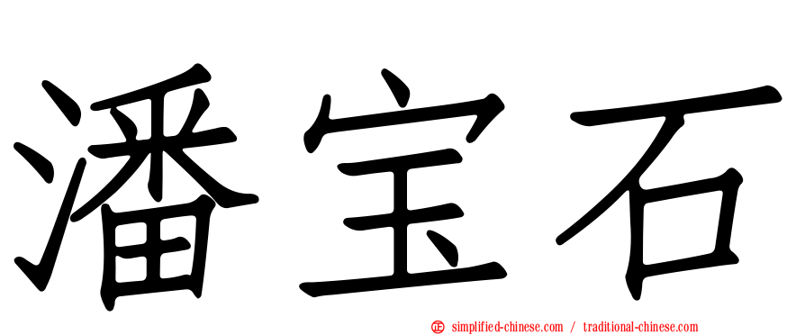 潘宝石