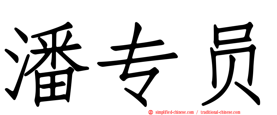 潘专员