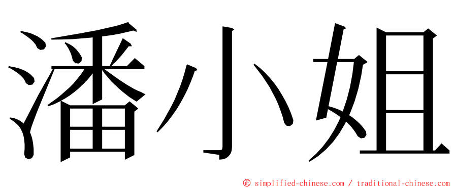 潘小姐 ming font