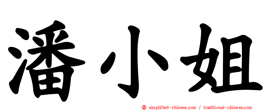 潘小姐