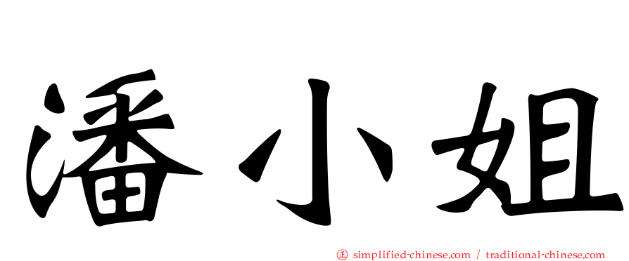 潘小姐