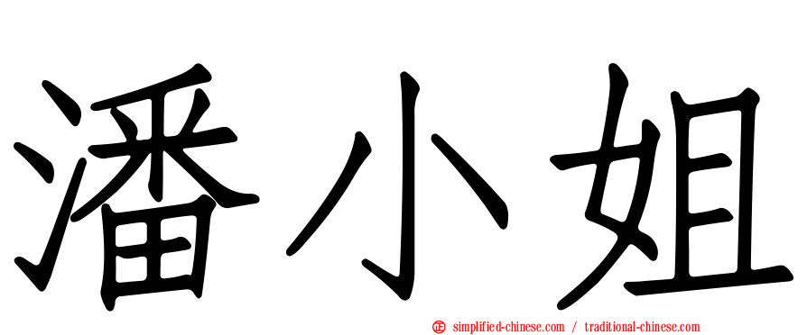 潘小姐