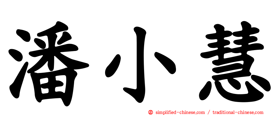 潘小慧
