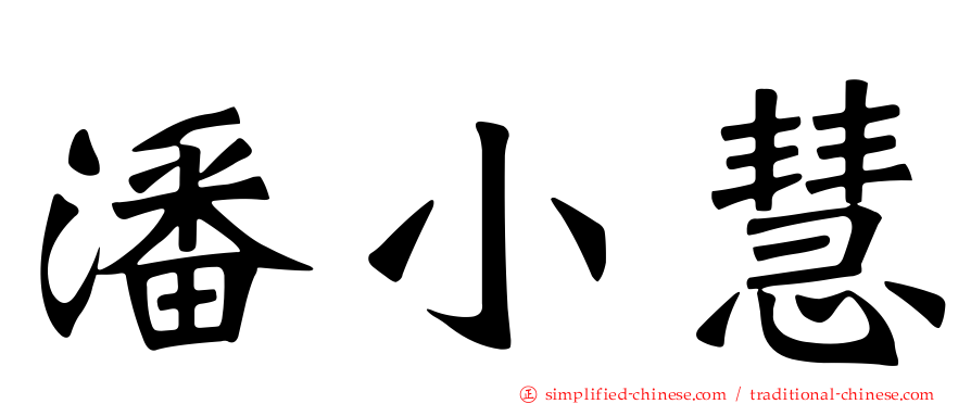 潘小慧