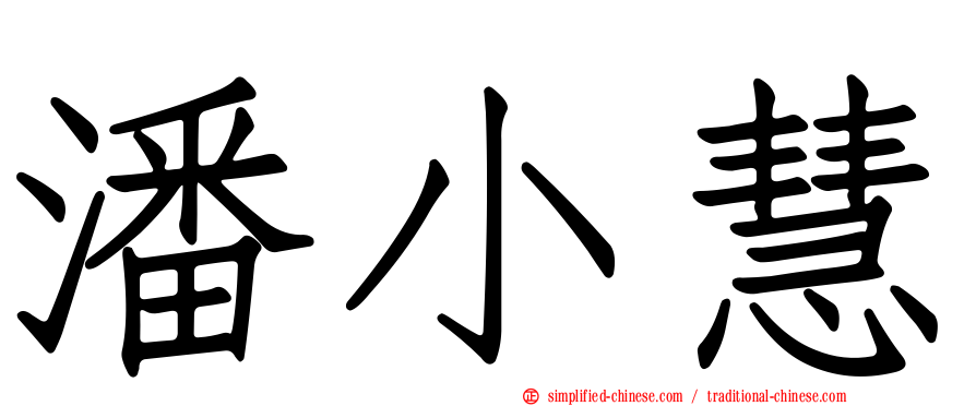 潘小慧