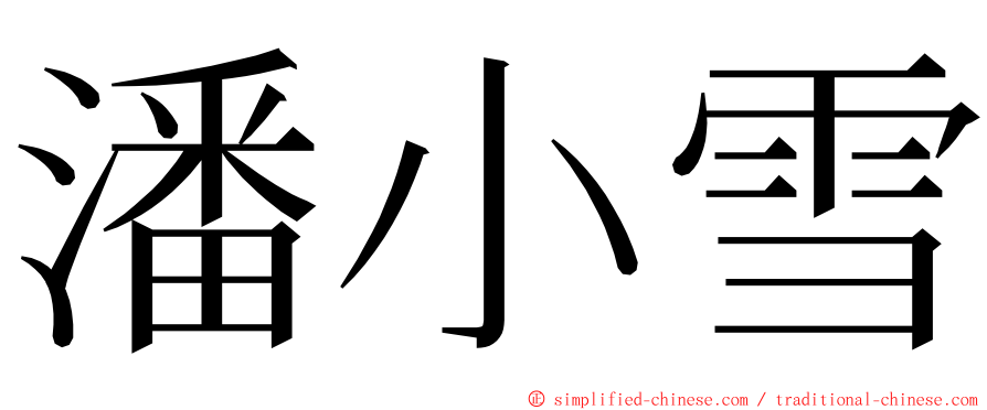 潘小雪 ming font