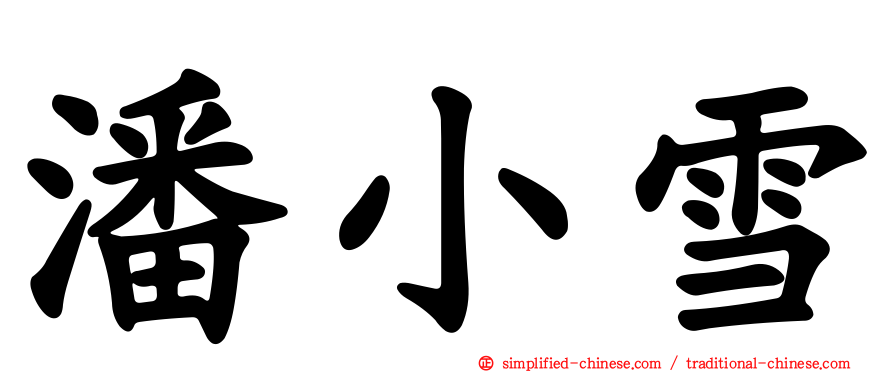潘小雪
