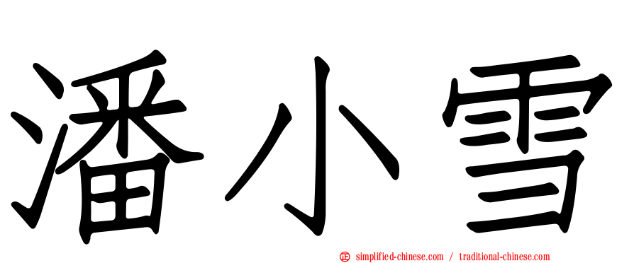 潘小雪
