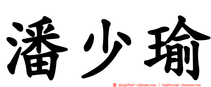 潘少瑜
