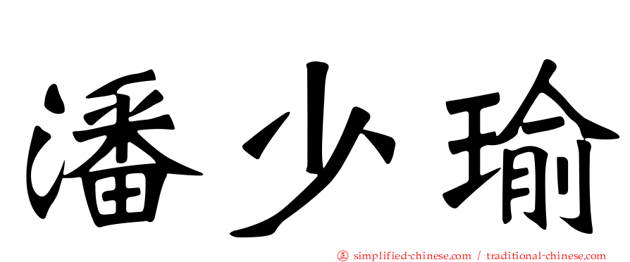 潘少瑜