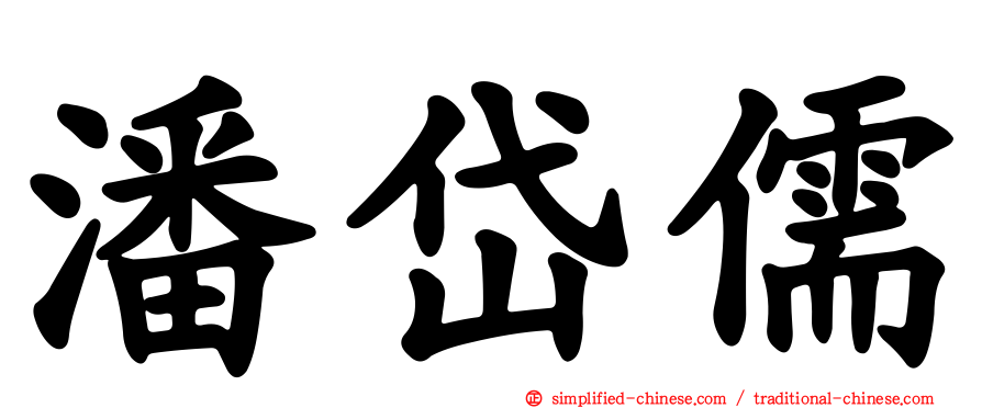 潘岱儒