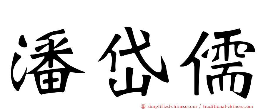 潘岱儒