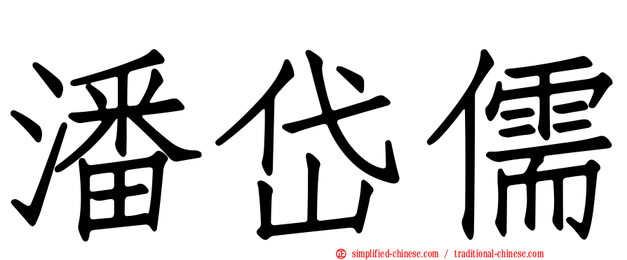 潘岱儒
