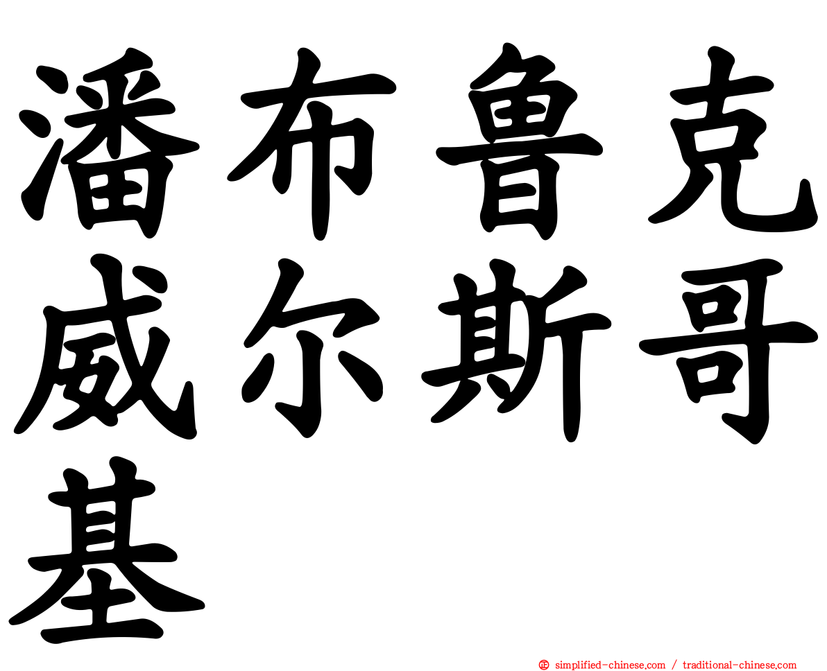 潘布鲁克威尔斯哥基