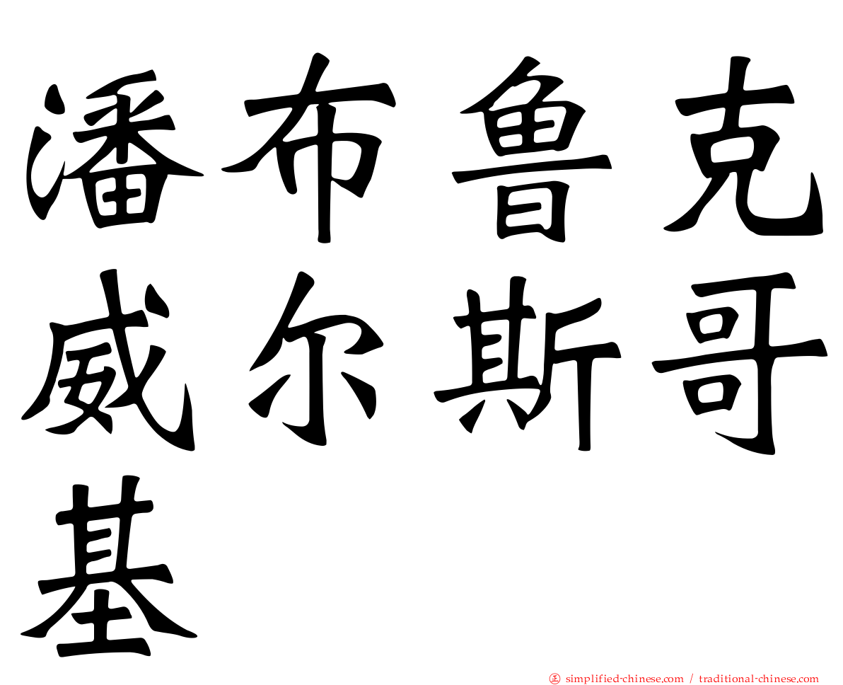 潘布鲁克威尔斯哥基