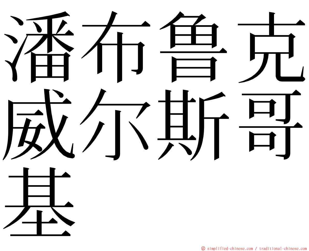 潘布鲁克威尔斯哥基 ming font