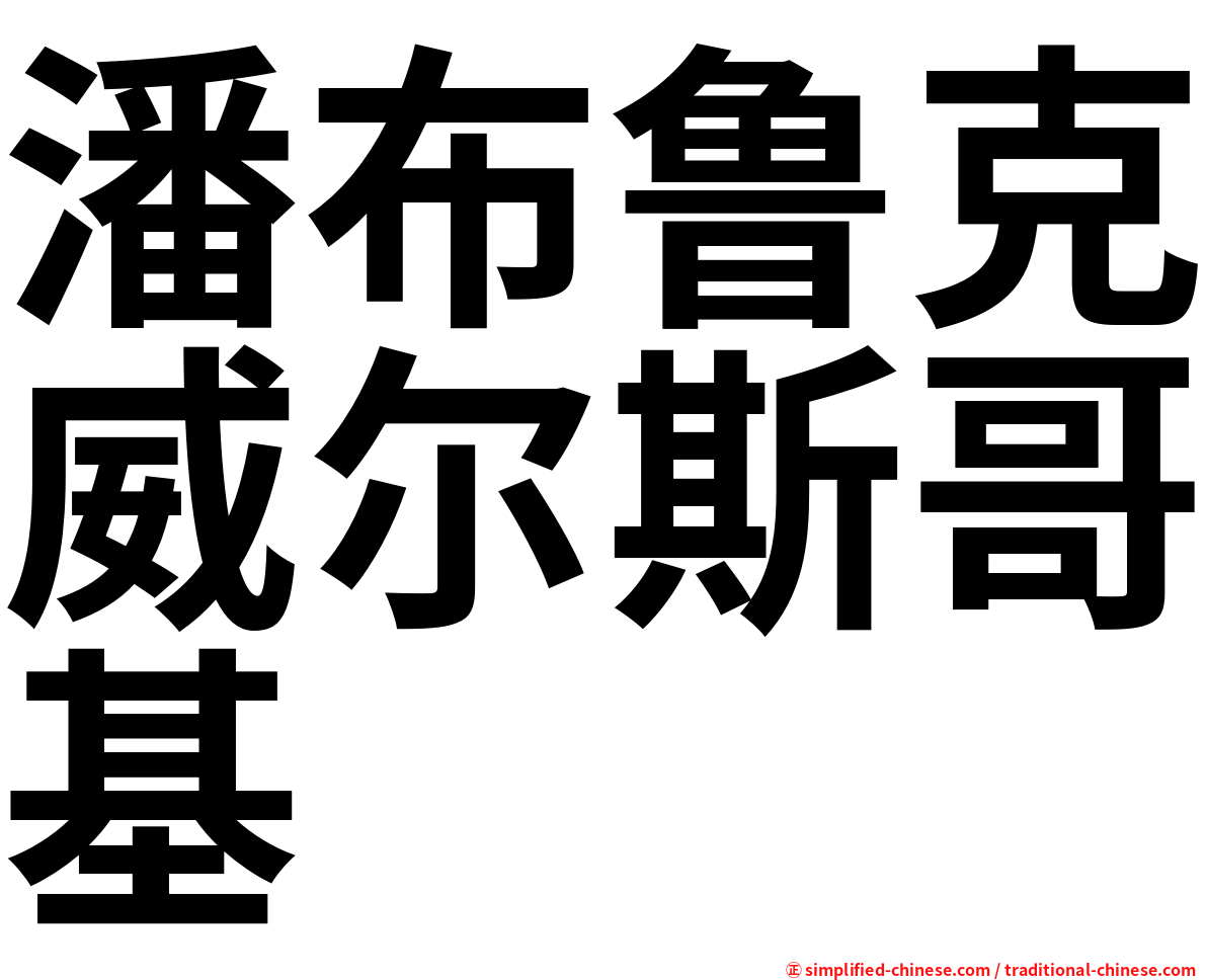 潘布鲁克威尔斯哥基