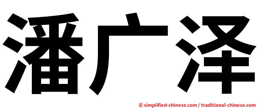 潘广泽
