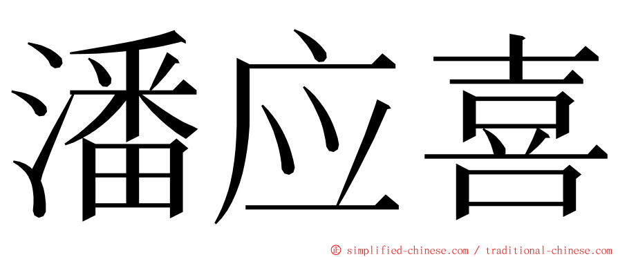 潘应喜 ming font