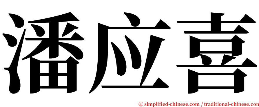 潘应喜 serif font