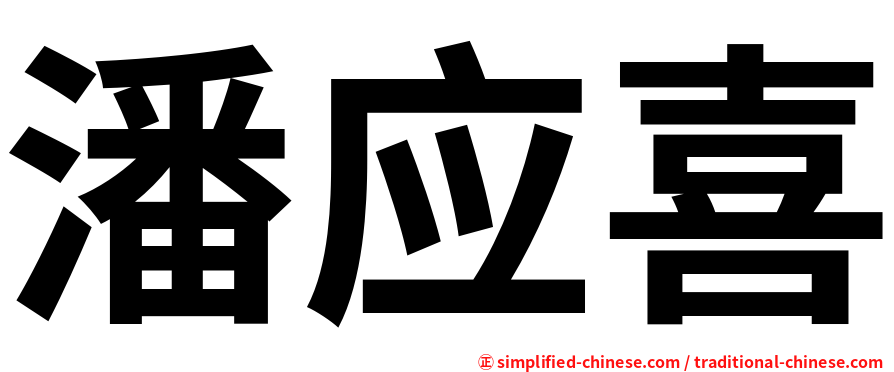 潘应喜