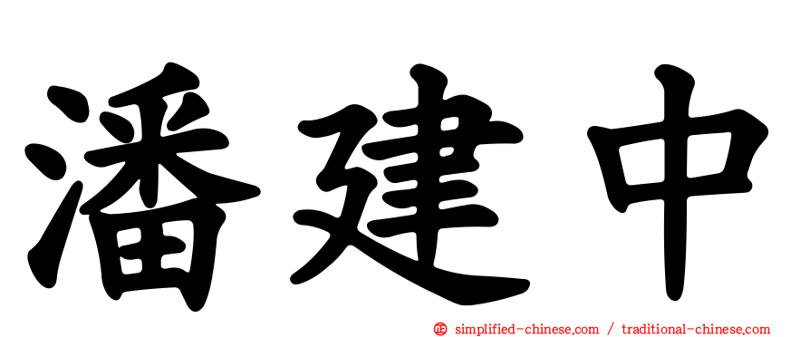 潘建中