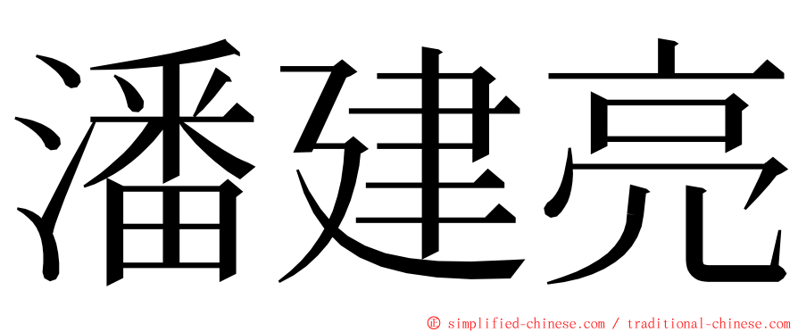 潘建亮 ming font