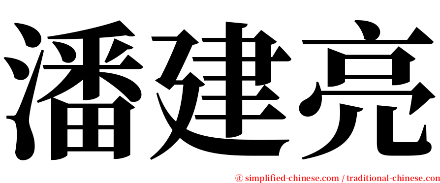 潘建亮 serif font