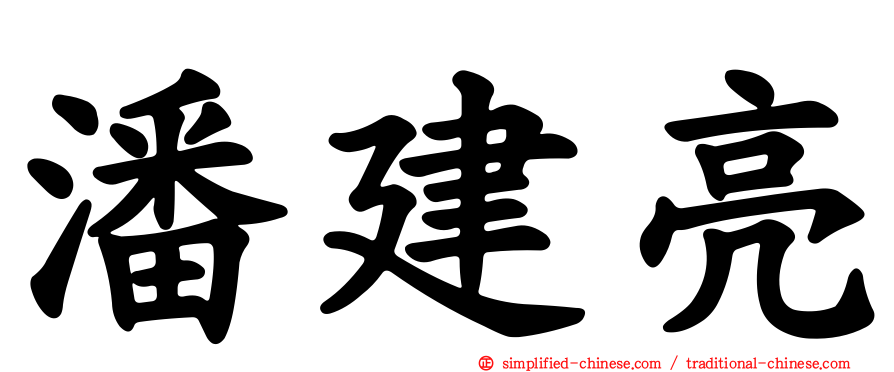 潘建亮