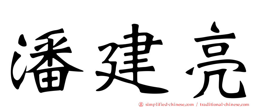 潘建亮
