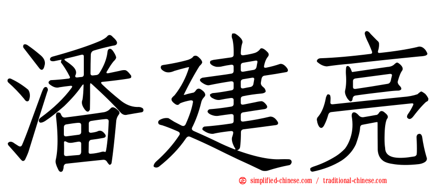 潘建亮
