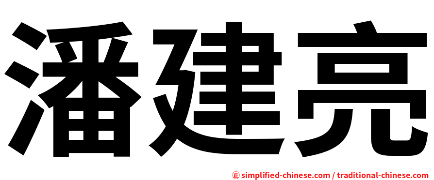 潘建亮